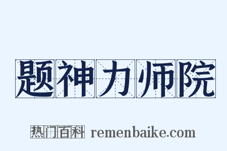题神力师院是什么意思的图片